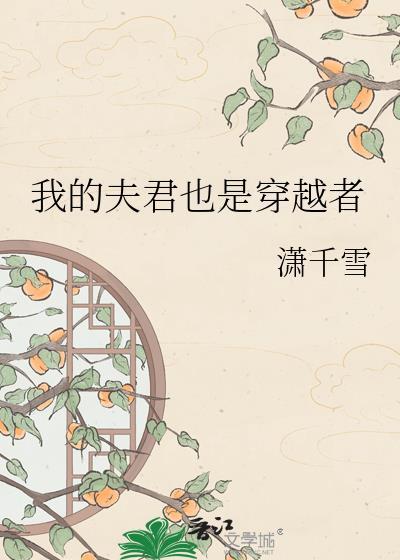 我的夫君实在太