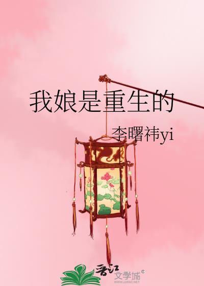 我娘是个疯子全文阅读