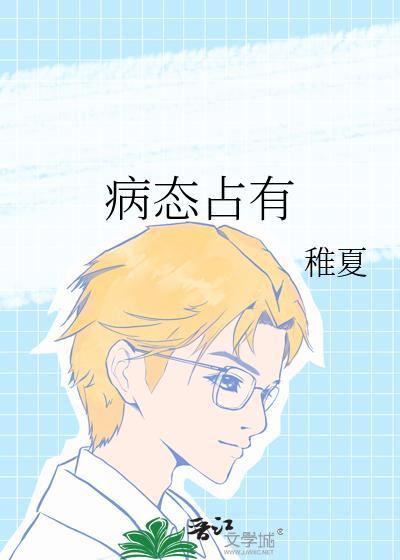 病态占有酒宅花君丸