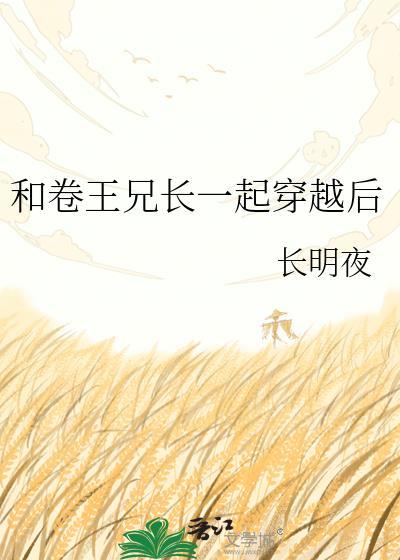 和卷王兄长一起穿越后 云盘