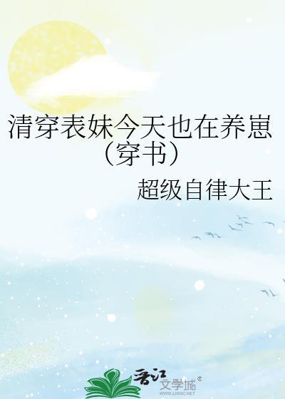 清穿表妹今天也在养崽37
