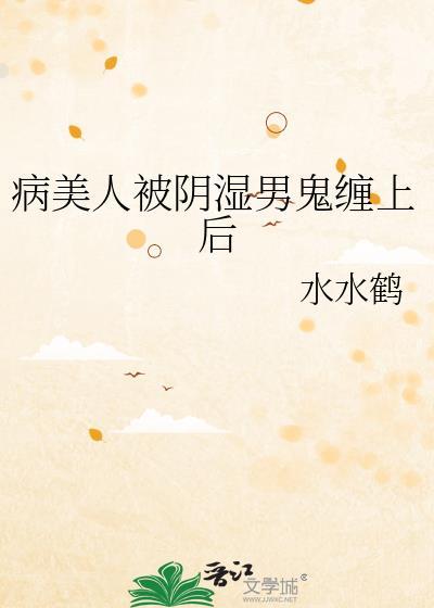 病美人受