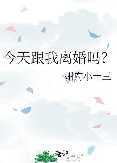 今天跟我离婚吗?州府小十三