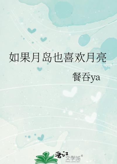 如果月岛也喜欢月亮27
