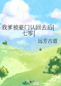 我爹地人没崩了免费漫画下拉式六