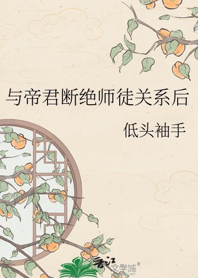 与帝君断绝师徒关系后TXT