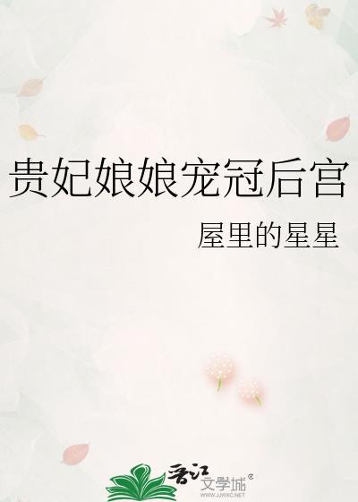 贵妃娘娘宠冠后宫沈师鸢
