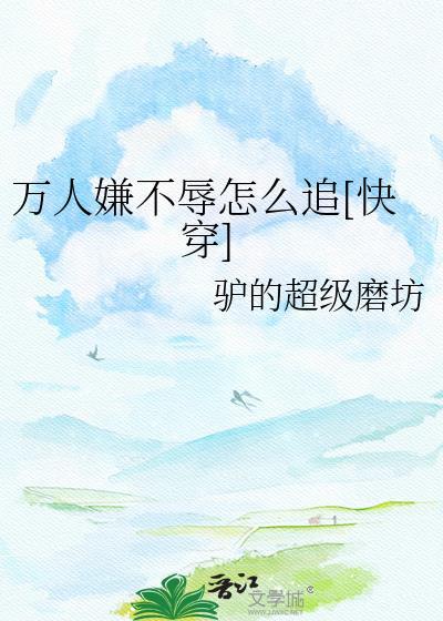 万人嫌不辱有多少章