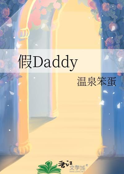 假daddy百度TXT