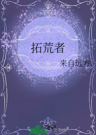 拓荒者和开拓者是什么意思