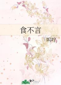 食不言语是什么意思