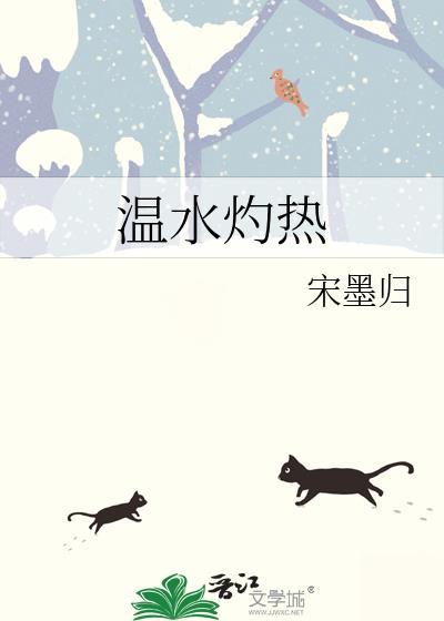 温水灼热免费阅读全文最新章节