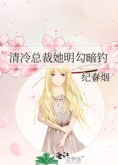 清冷总裁眠合集