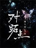 对跖点拼音