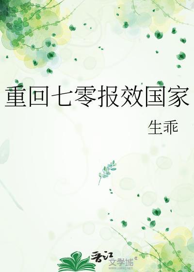 重回七零报效国家免费阅读