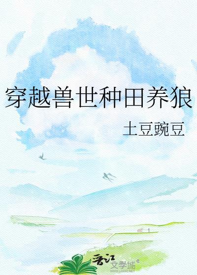 穿越兽世种田记全文