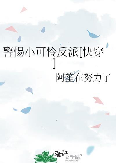 穿成反派的小可怜