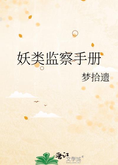 妖类监察手册李默周纬