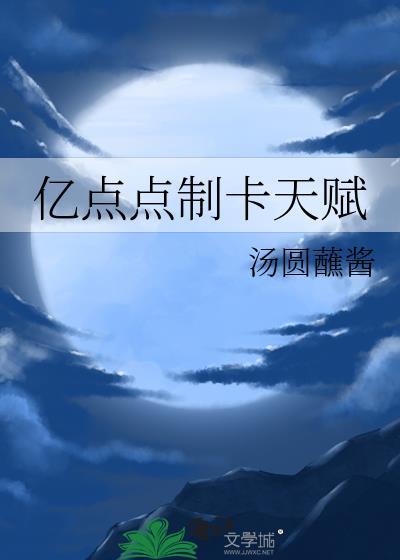 亿点点制卡天赋 汤圆蘸酱 免费