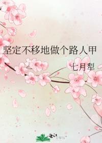 坚定不移地做个路人甲全文阅读