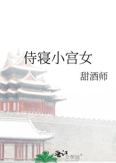 侍寝宫女没路跑免费阅读
