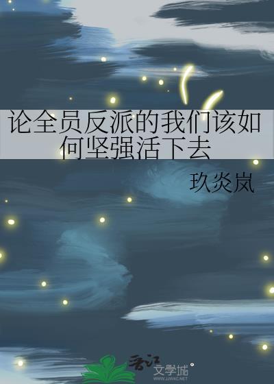 论全员反派的我们如何坚强活下去免费阅读