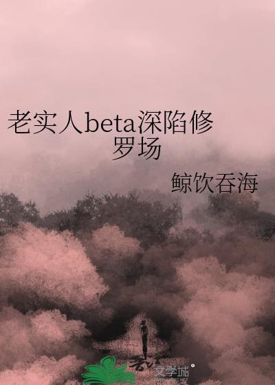 老实人但深陷修罗场