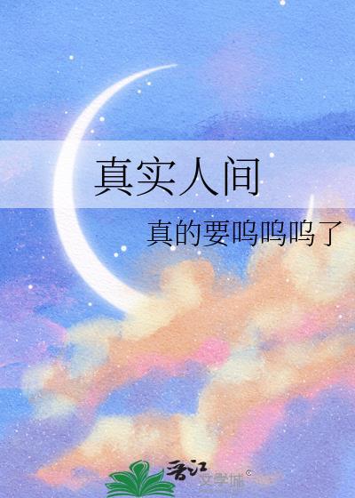 真实人间烟火