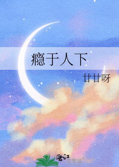 瘾于人下by廿廿呀免费阅读