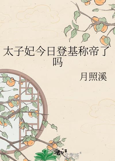 太子妃今日登基成帝了吗番外