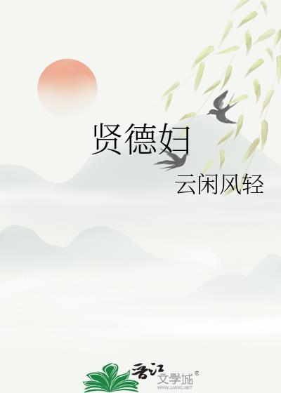 贤德妇 txt