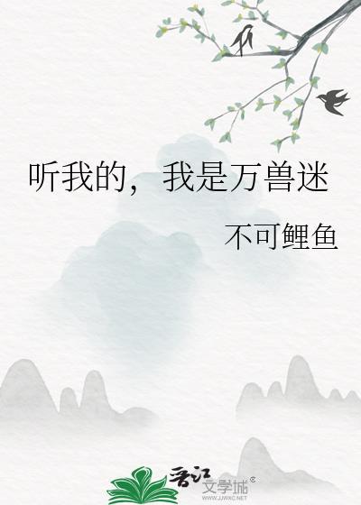 我是万兽迷by不可鲤鱼