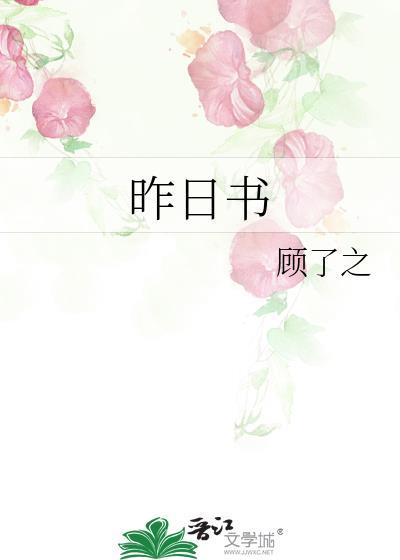 昨日书愿有人陪你颠沛流离