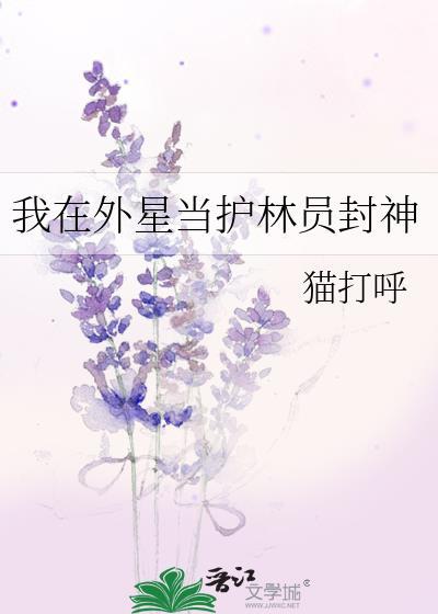 我在外星当护林员封神百度