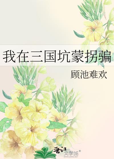 我在三国当逆