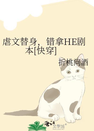 虐文替身错拿he剧本快穿by折桃问酒