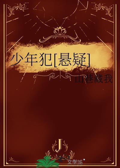 少年犯jock