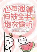 小炮灰被读心后全京城都乱套了