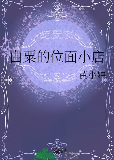 白粟的位面小店txt