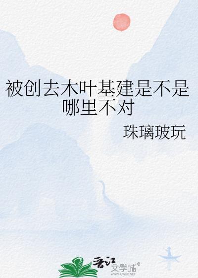 被创去木叶基建是不是哪里不对作者珠璃玻
