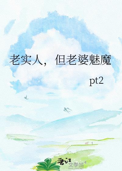 老实人娶了厉害媳妇
