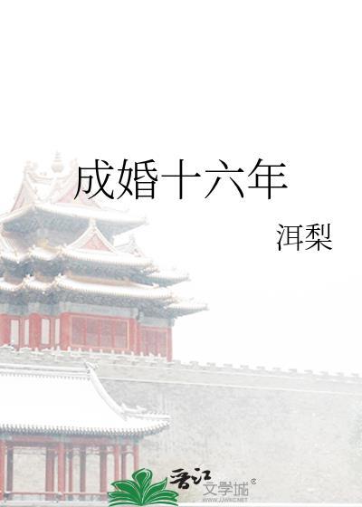 成婚十六年晋江