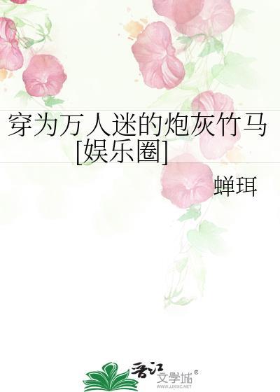 穿成万人迷的炮灰竹马by妾在山阳 晋江