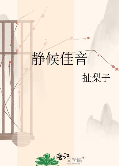 静候佳音3d字谜今天