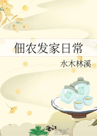 佃农发家日常by水木