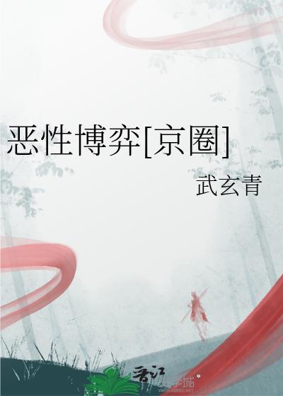 恶性博弈讲的什么