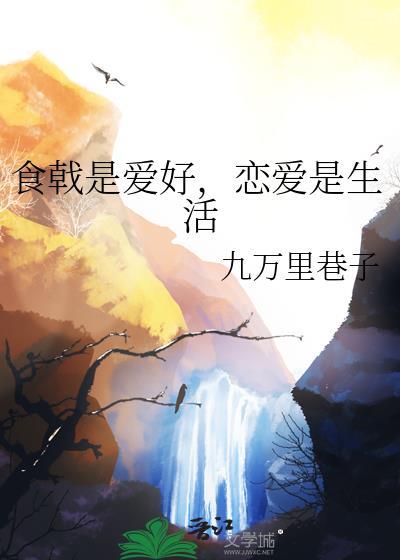 食戟恋爱我全都要免费