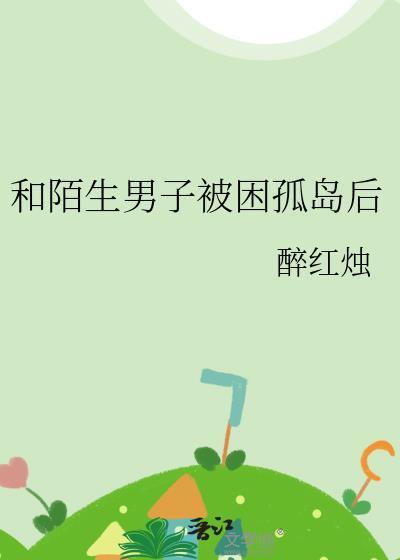 一对陌生男女荒岛