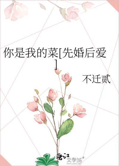你是我的菜什么意思