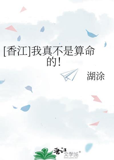 我真不是算命的香江湖涂
